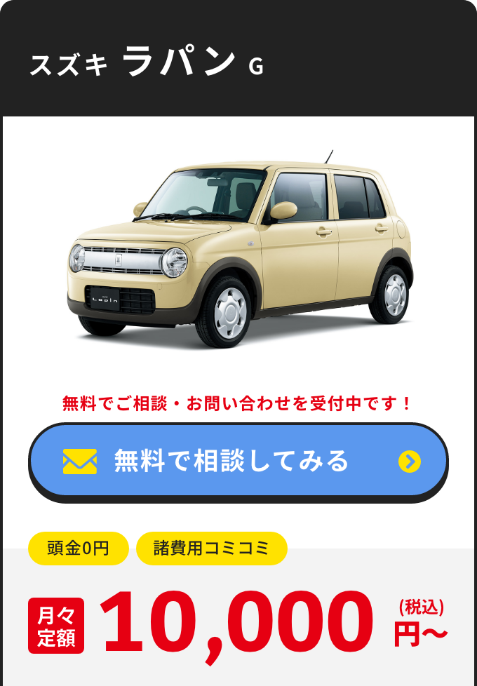 コバック魚沼堀之内店｜新車が月々1万円のマイカーリース | 【公式