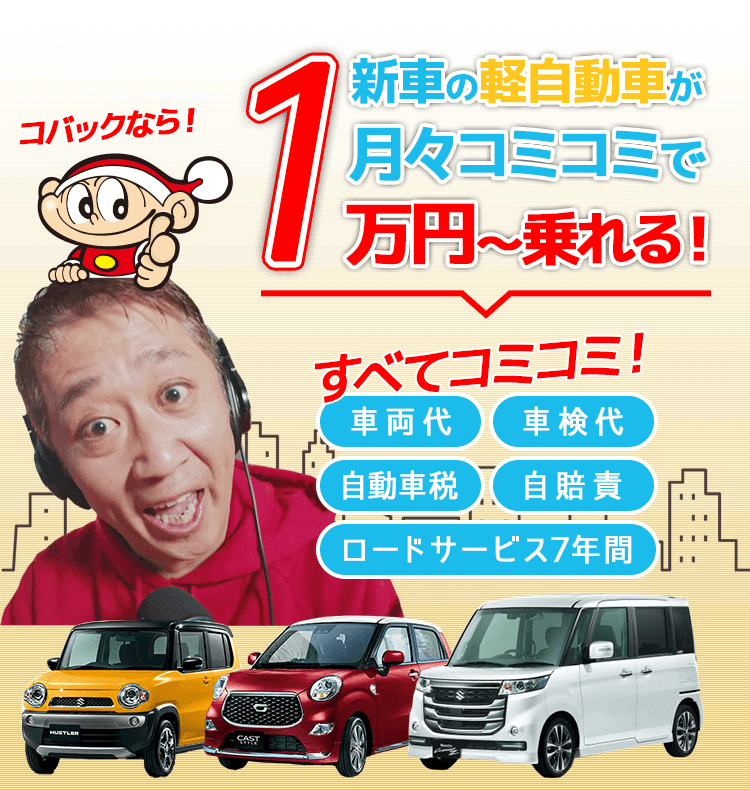 コバック六日町店 新車が月々１万円のマイカーリース